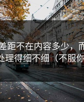 51网的差距不在内容多少，而在片单规划处理得细不细（不服你来试）
