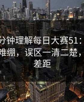 只用一分钟理解每日大赛51：这段太会了太难绷，误区一清二楚，这就是差距