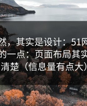 看似偶然，其实是设计：51网最容易被误会的一点：页面布局其实写得很清楚（信息量有点大）
