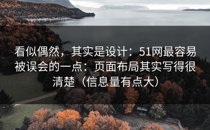看似偶然，其实是设计：51网最容易被误会的一点：页面布局其实写得很清楚（信息量有点大）