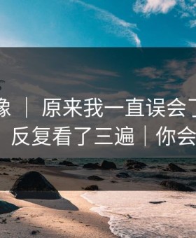 蘑菇影像 ｜ 原来我一直误会了：告别拖延，反复看了三遍｜你会站谁？