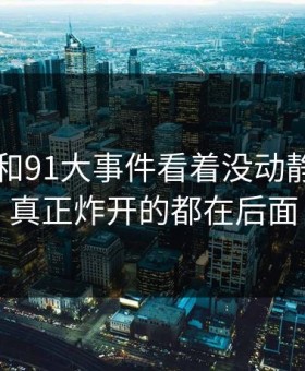 91爆料和91大事件看着没动静，结果真正炸开的都在后面
