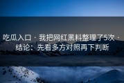 吃瓜入口 · 我把网红黑料整理了5次 · 结论：先看多方对照再下判断