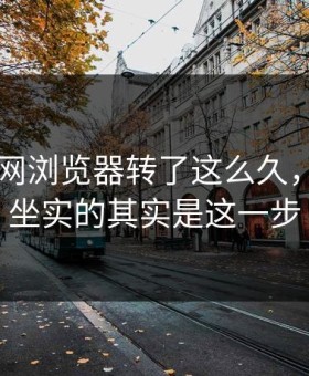 围着91网浏览器转了这么久，真正被坐实的其实是这一步