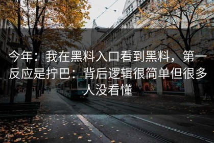 今年：我在黑料入口看到黑料，第一反应是拧巴：背后逻辑很简单但很多人没看懂