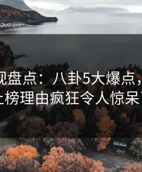 柚子影视盘点：八卦5大爆点，主持人上榜理由疯狂令人惊呆了