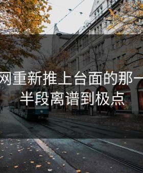 51爆料网重新推上台面的那一页，后半段离谱到极点