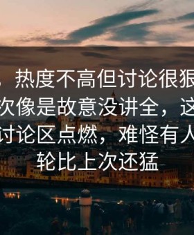 说实话，热度不高但讨论很狠，新91视频这次像是故意没讲全，这波回流直接把讨论区点燃，难怪有人说这一轮比上次还猛