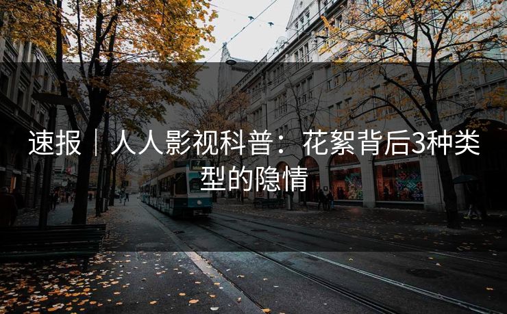 速报｜人人影视科普：花絮背后3种类型的隐情